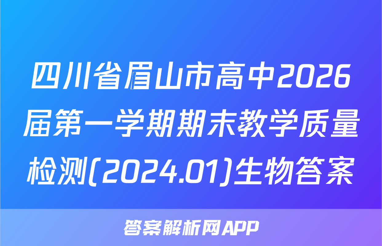 四川省眉山市高中2026届第一学期期末教学质量检测(2024.01)生物答案