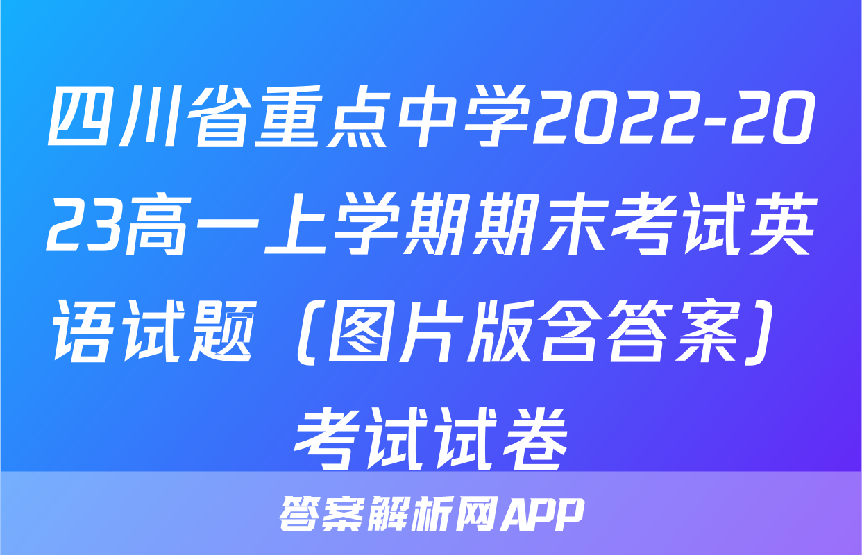 四川省重点中学2022-2023高一上学期期末考试英语试题（图片版含答案）考试试卷
