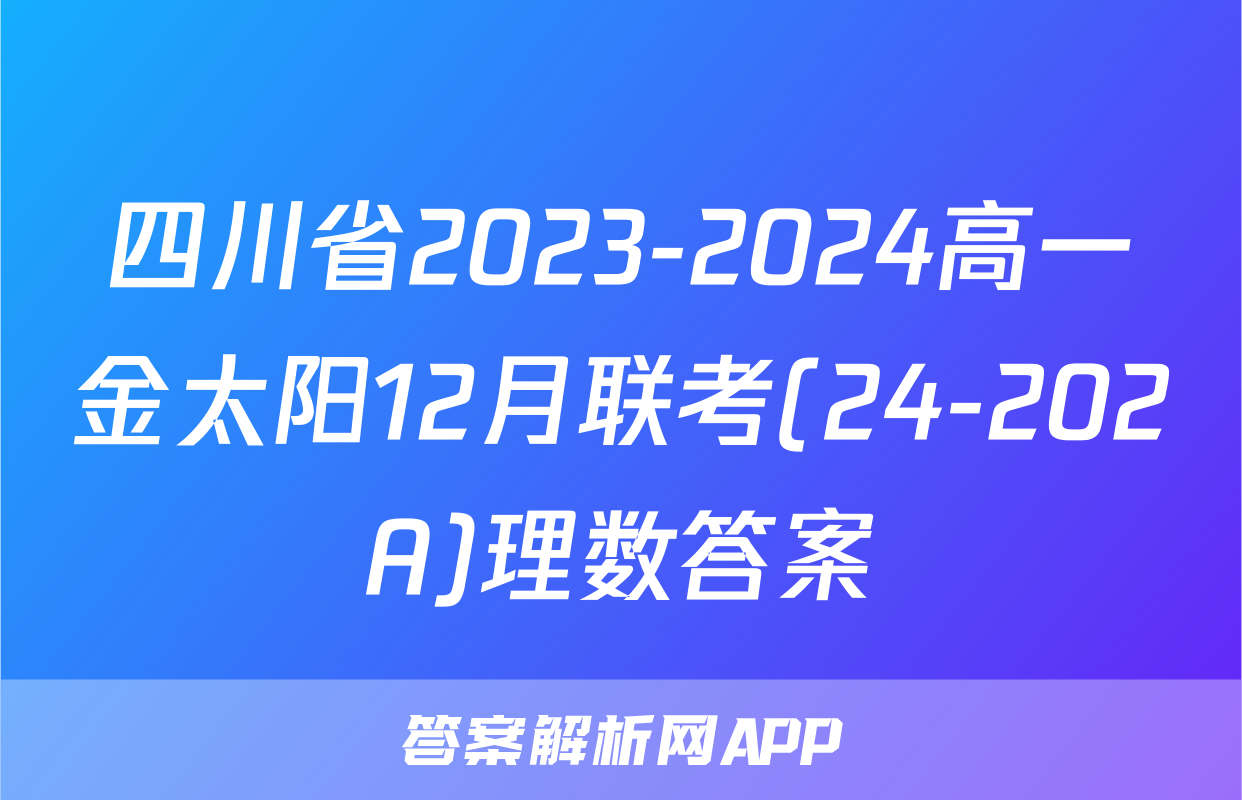 四川省2023-2024高一金太阳12月联考(24-202A)理数答案
