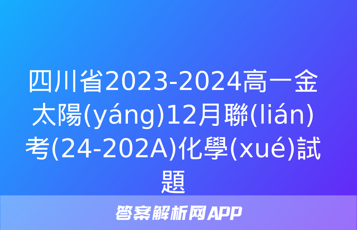 四川省2023-2024高一金太陽(yáng)12月聯(lián)考(24-202A)化學(xué)試題