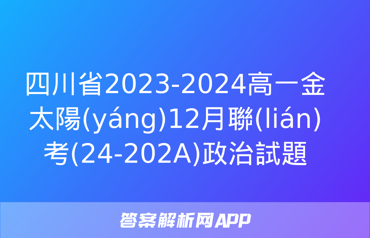 四川省2023-2024高一金太陽(yáng)12月聯(lián)考(24-202A)政治試題