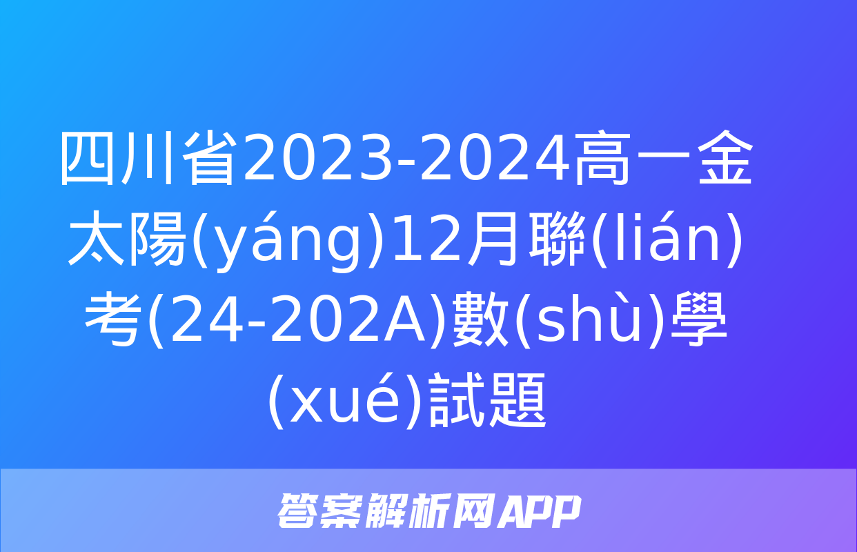 四川省2023-2024高一金太陽(yáng)12月聯(lián)考(24-202A)數(shù)學(xué)試題