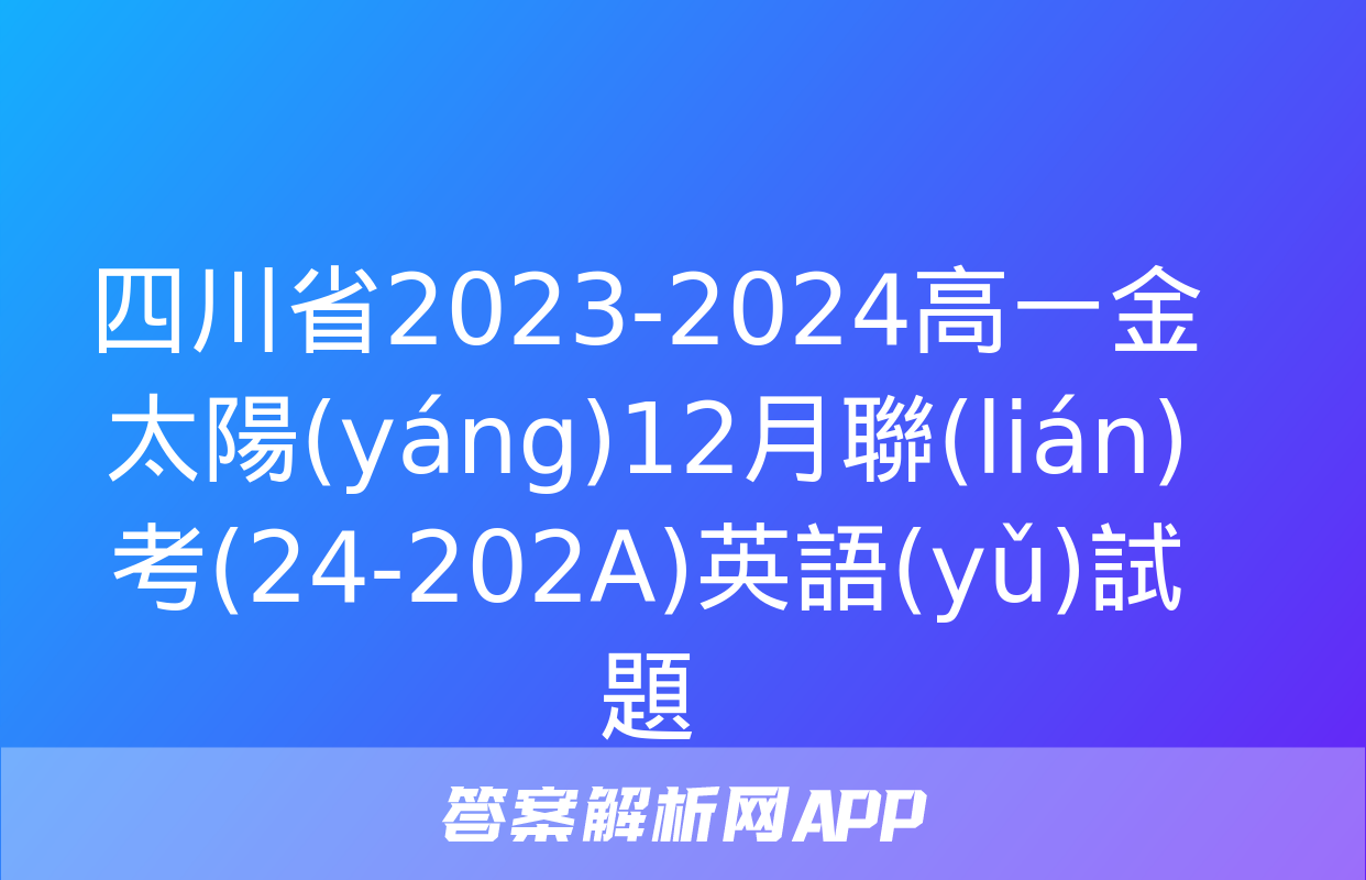 四川省2023-2024高一金太陽(yáng)12月聯(lián)考(24-202A)英語(yǔ)試題