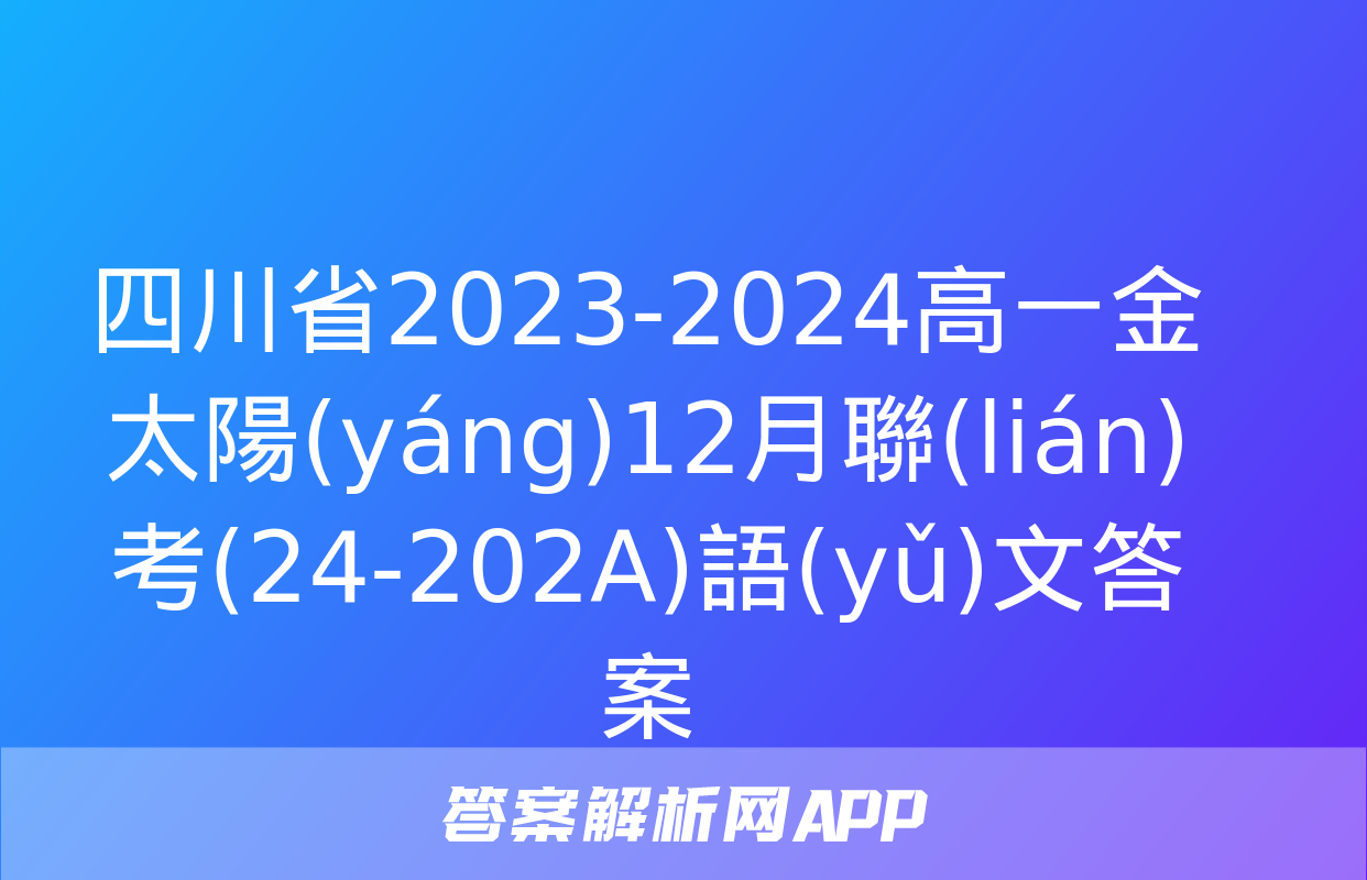 四川省2023-2024高一金太陽(yáng)12月聯(lián)考(24-202A)語(yǔ)文答案