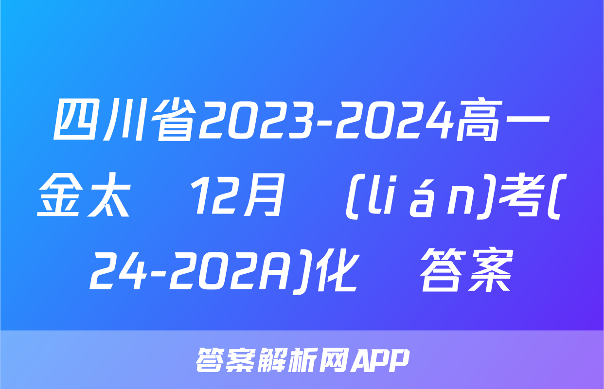 四川省2023-2024高一金太陽12月聯(lián)考(24-202A)化學答案