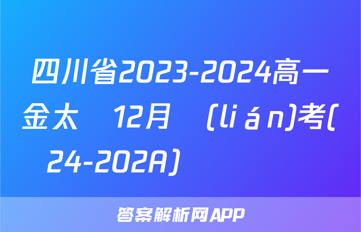 四川省2023-2024高一金太陽12月聯(lián)考(24-202A)數學試題