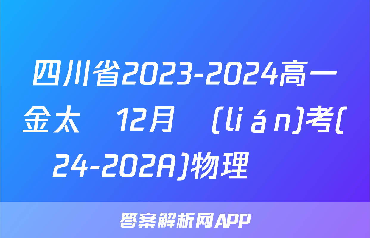 四川省2023-2024高一金太陽12月聯(lián)考(24-202A)物理試題