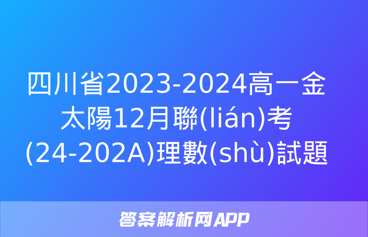 四川省2023-2024高一金太陽12月聯(lián)考(24-202A)理數(shù)試題