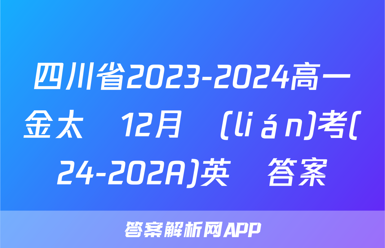 四川省2023-2024高一金太陽12月聯(lián)考(24-202A)英語答案