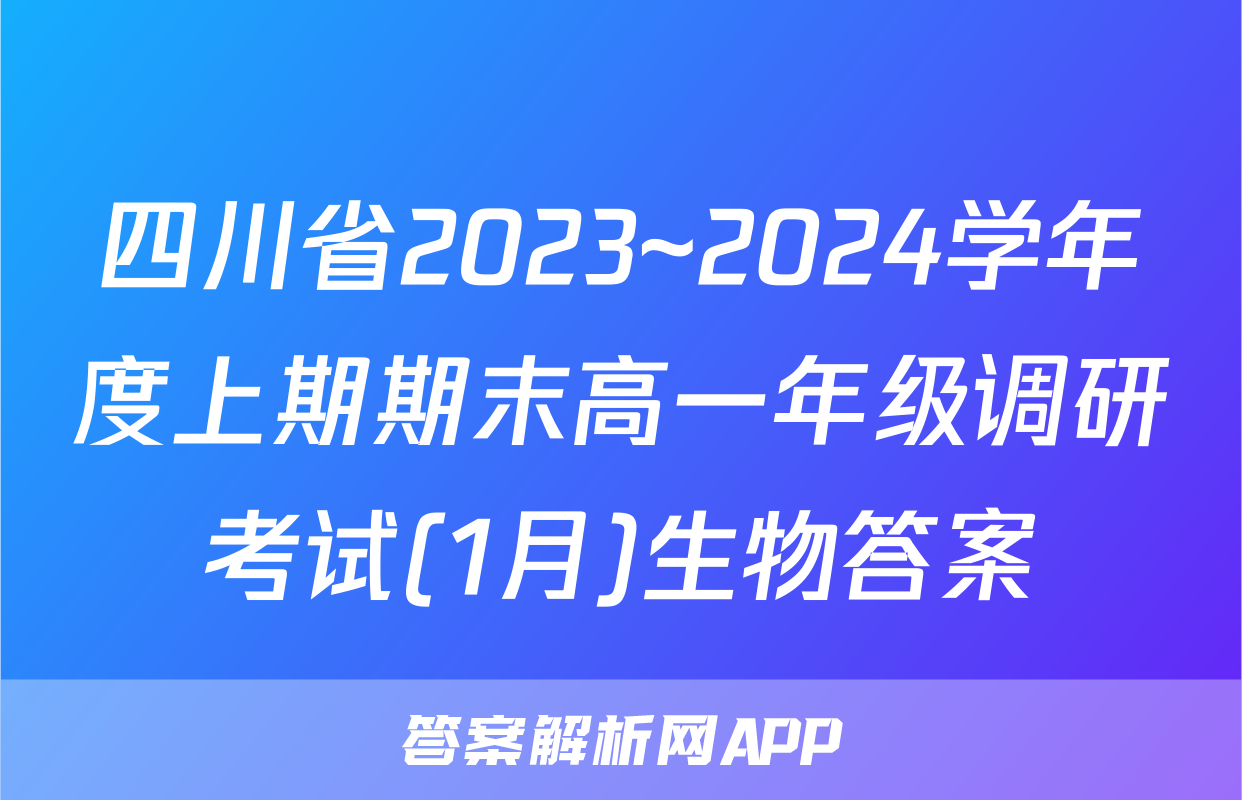 四川省2023~2024学年度上期期末高一年级调研考试(1月)生物答案