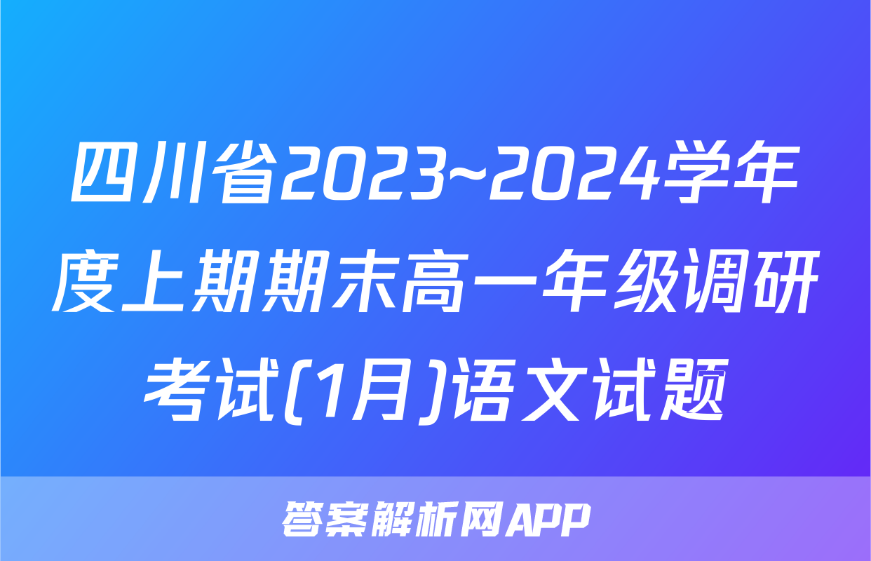 四川省2023~2024学年度上期期末高一年级调研考试(1月)语文试题