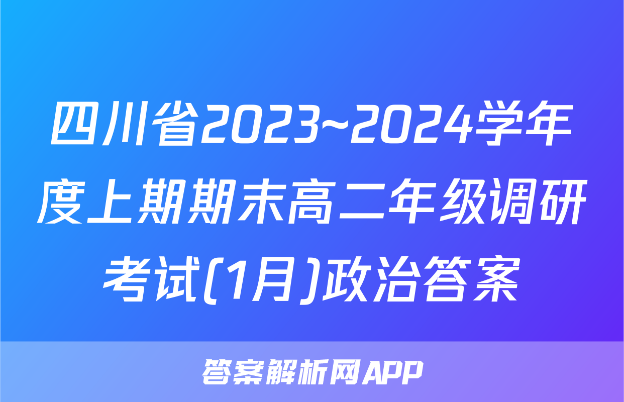 四川省2023~2024学年度上期期末高二年级调研考试(1月)政治答案