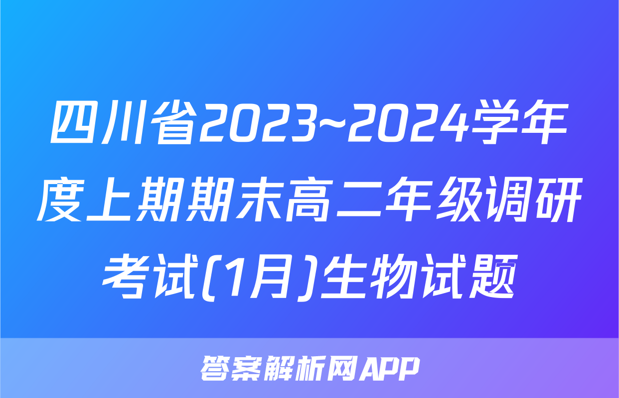 四川省2023~2024学年度上期期末高二年级调研考试(1月)生物试题