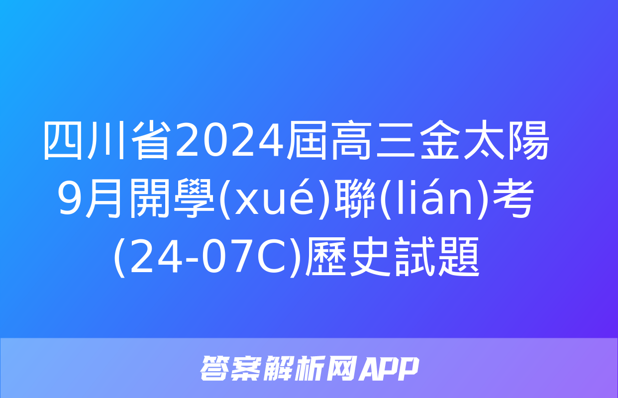 四川省2024屆高三金太陽9月開學(xué)聯(lián)考(24-07C)歷史試題