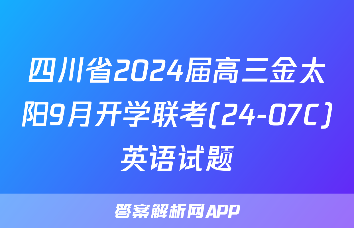 四川省2024届高三金太阳9月开学联考(24-07C)英语试题