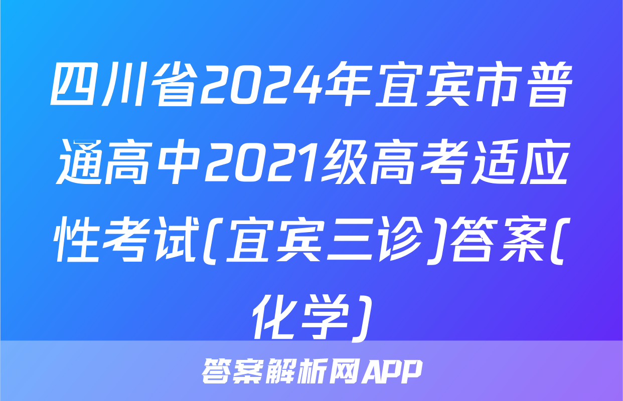 四川省2024年宜宾市普通高中2021级高考适应性考试(宜宾三诊)答案(化学)
