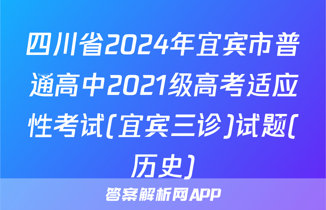 四川省2024年宜宾市普通高中2021级高考适应性考试(宜宾三诊)试题(历史)