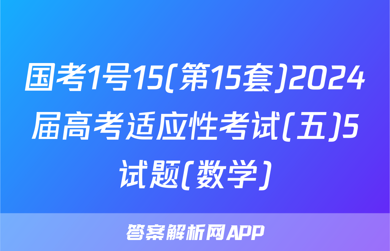 国考1号15(第15套)2024届高考适应性考试(五)5试题(数学)