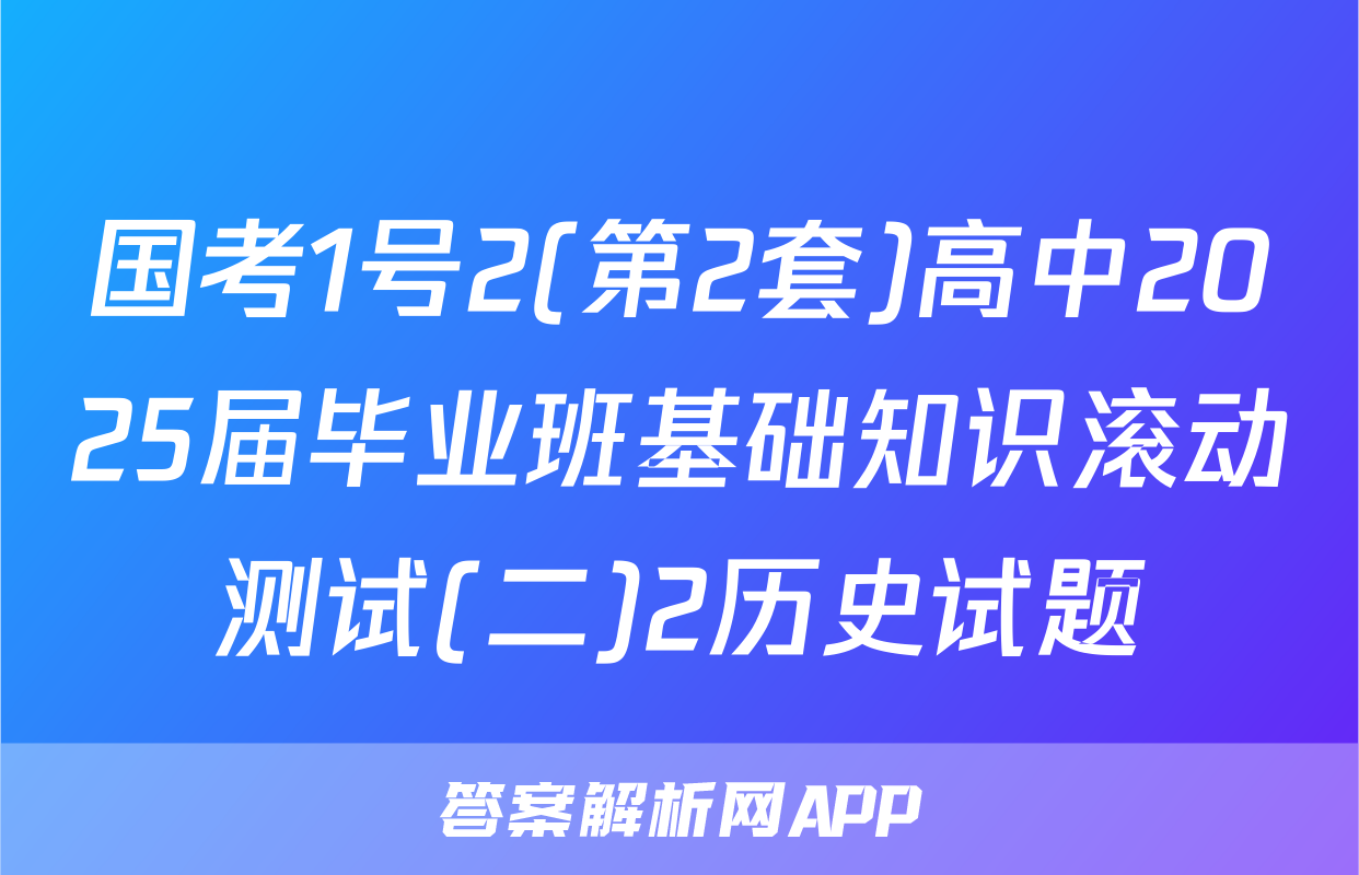 国考1号2(第2套)高中2025届毕业班基础知识滚动测试(二)2历史试题