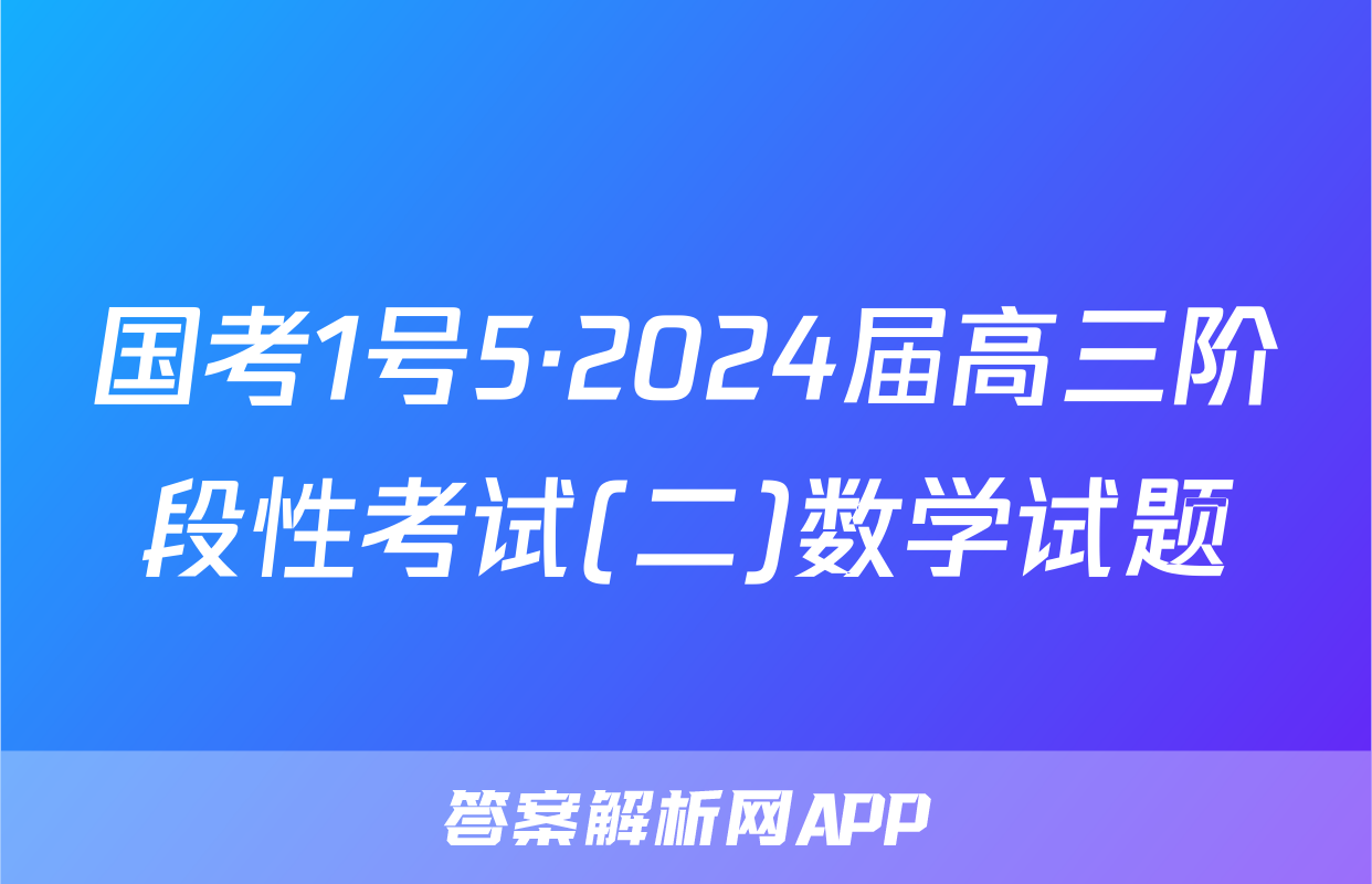 国考1号5·2024届高三阶段性考试(二)数学试题
