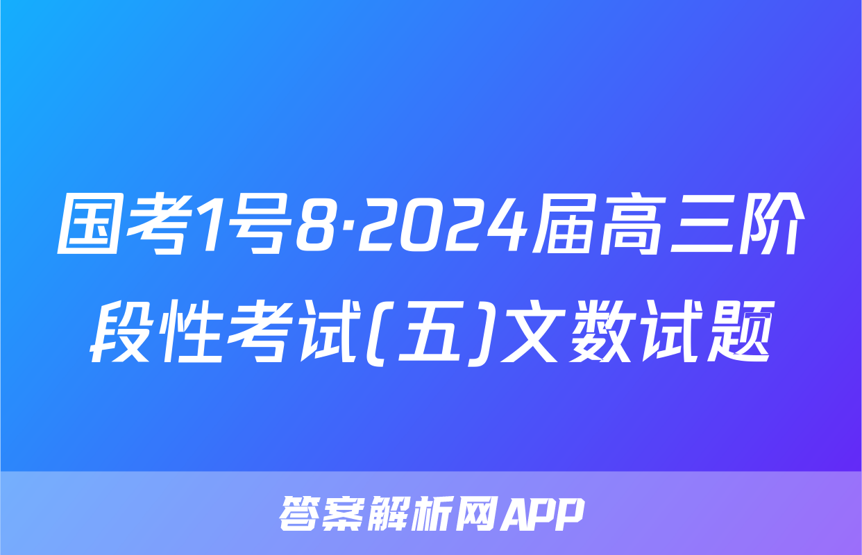 国考1号8·2024届高三阶段性考试(五)文数试题