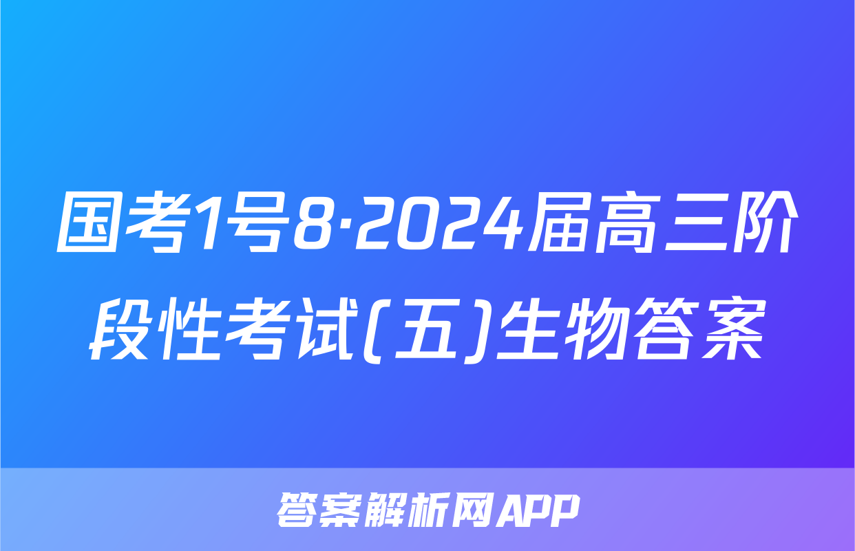 国考1号8·2024届高三阶段性考试(五)生物答案