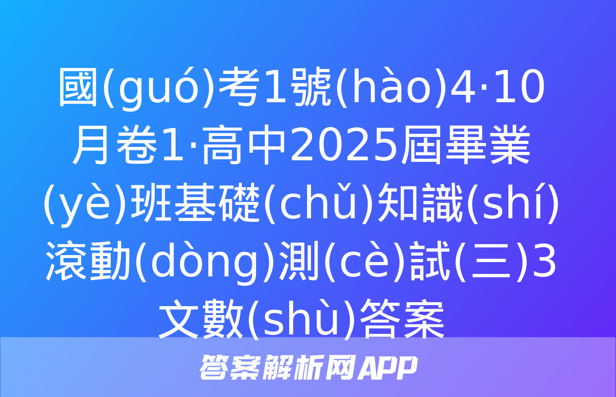 國(guó)考1號(hào)4·10月卷1·高中2025屆畢業(yè)班基礎(chǔ)知識(shí)滾動(dòng)測(cè)試(三)3文數(shù)答案