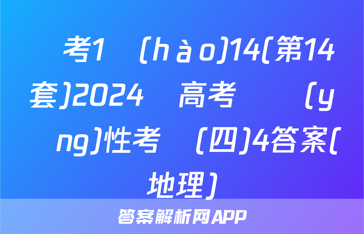 國考1號(hào)14(第14套)2024屆高考適應(yīng)性考試(四)4答案(地理)
