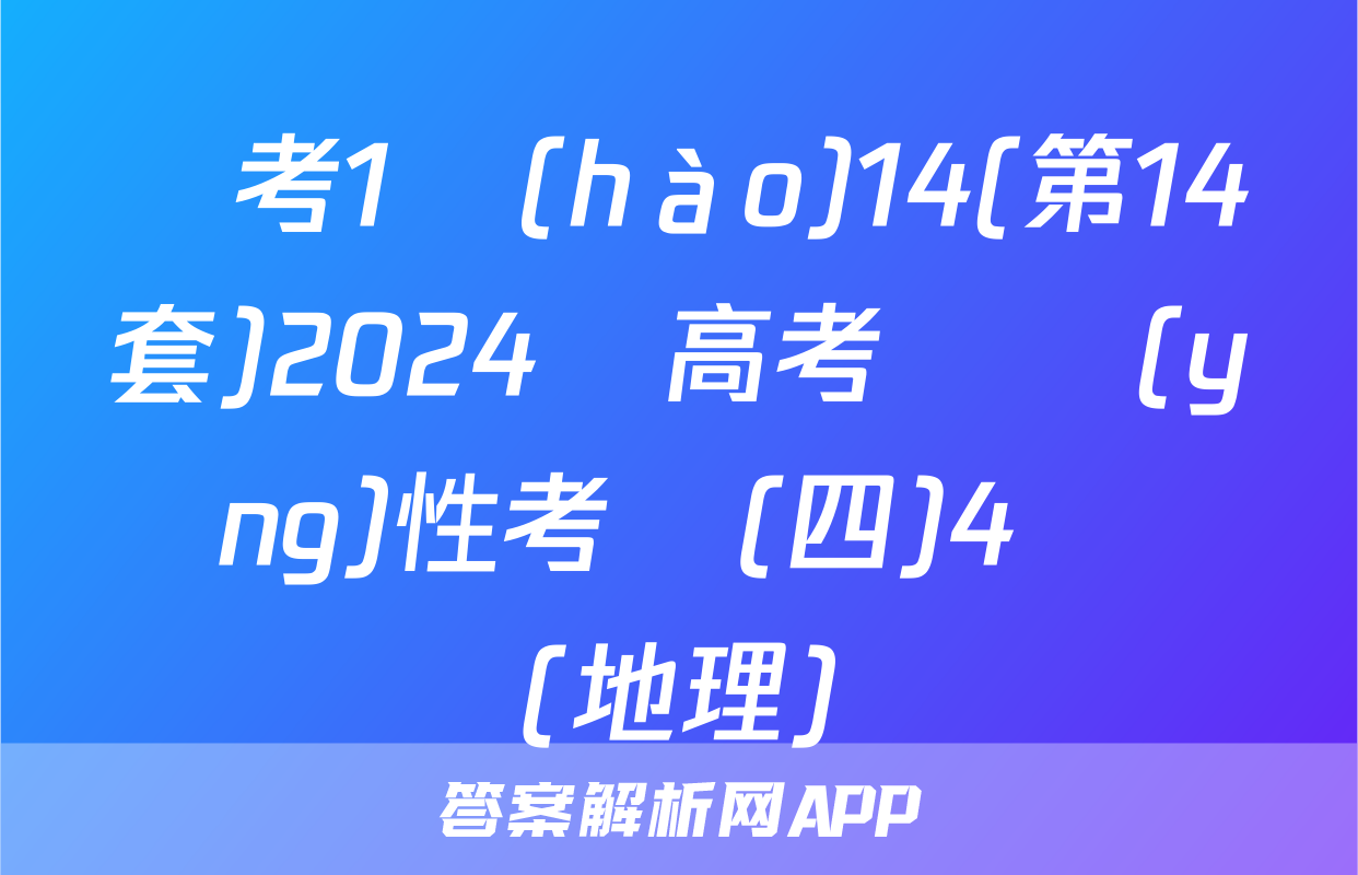 國考1號(hào)14(第14套)2024屆高考適應(yīng)性考試(四)4試題(地理)
