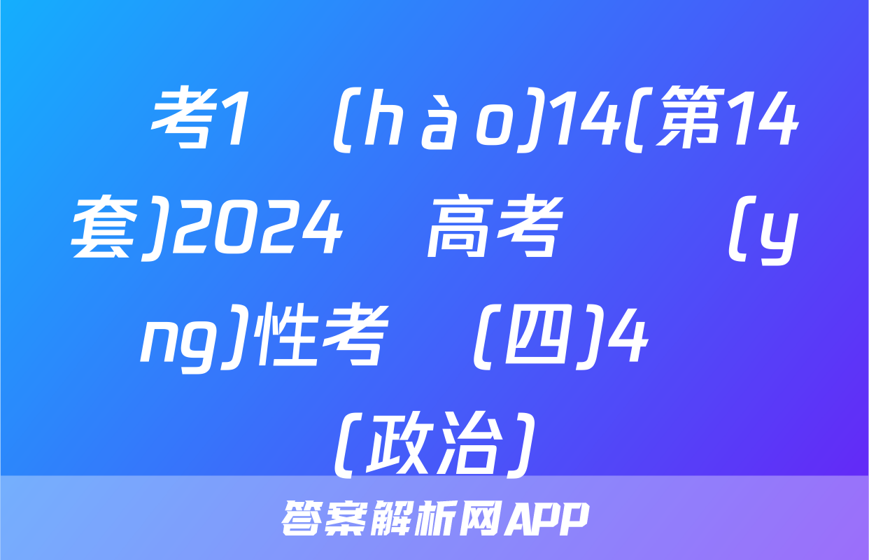 國考1號(hào)14(第14套)2024屆高考適應(yīng)性考試(四)4試題(政治)