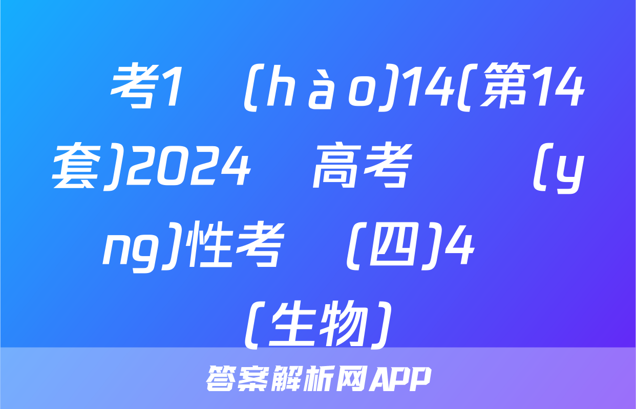 國考1號(hào)14(第14套)2024屆高考適應(yīng)性考試(四)4試題(生物)