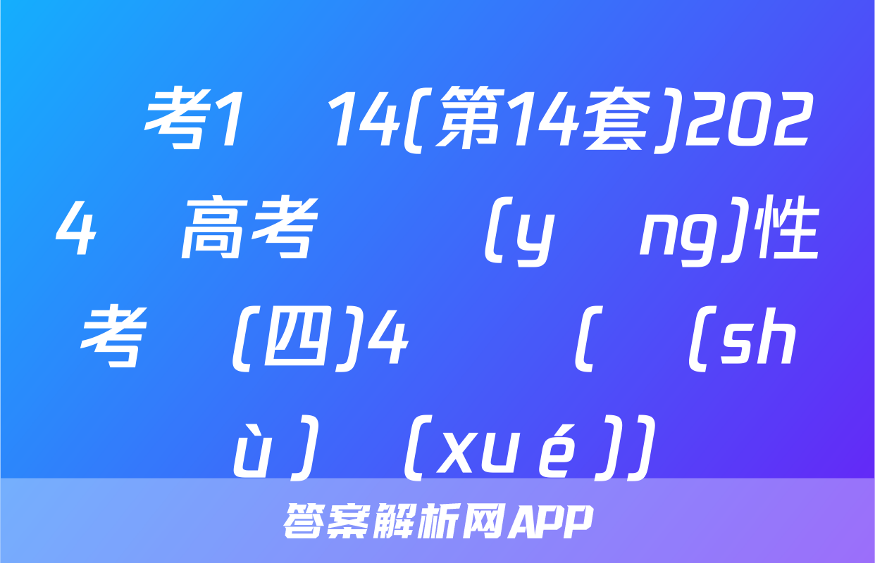 國考1號14(第14套)2024屆高考適應(yīng)性考試(四)4試題(數(shù)學(xué))