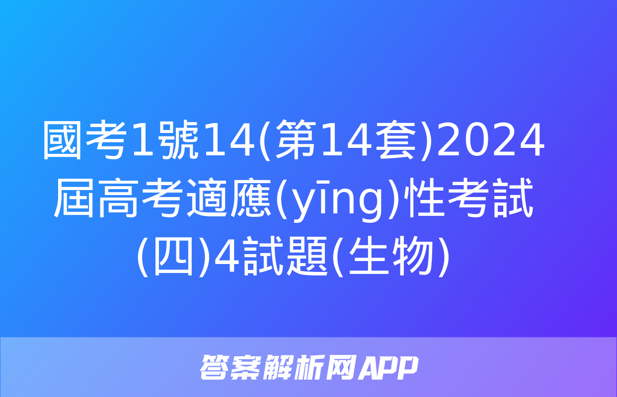 國考1號14(第14套)2024屆高考適應(yīng)性考試(四)4試題(生物)