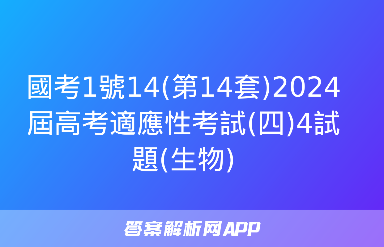 國考1號14(第14套)2024屆高考適應性考試(四)4試題(生物)