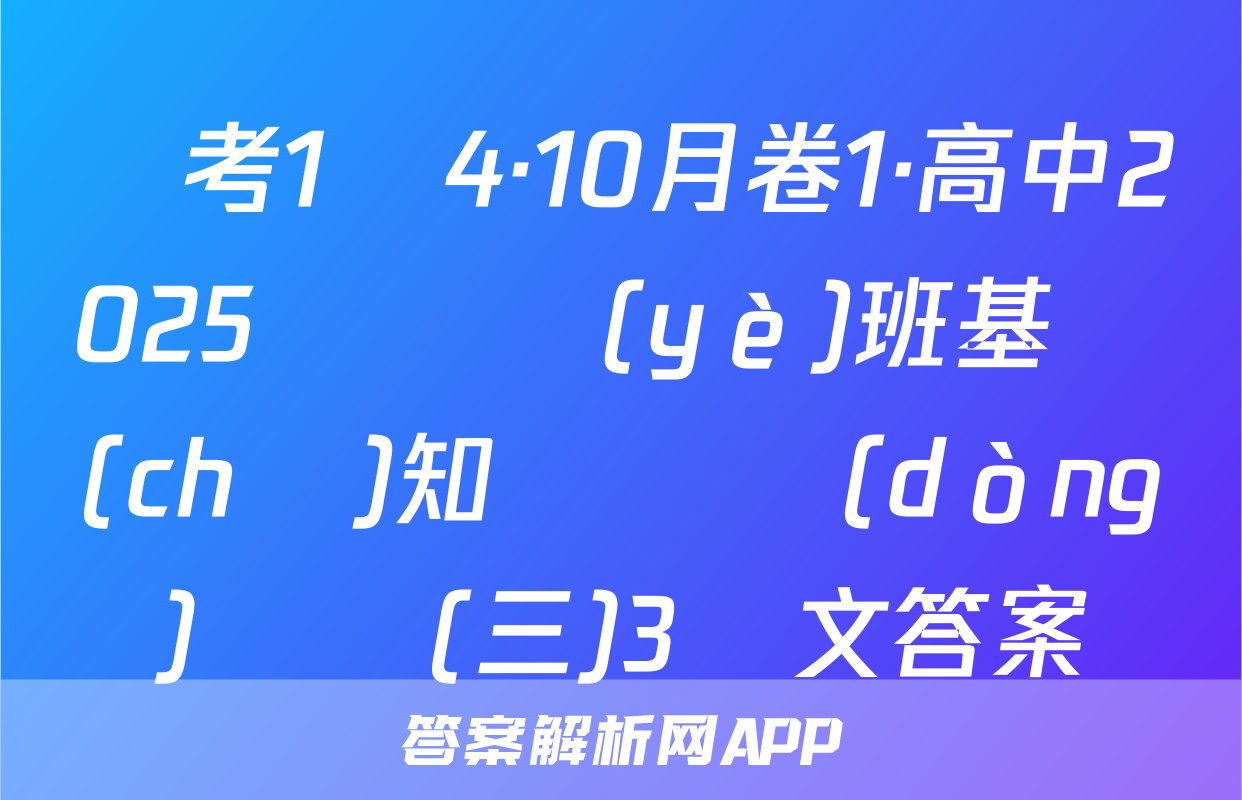 國考1號4·10月卷1·高中2025屆畢業(yè)班基礎(chǔ)知識滾動(dòng)測試(三)3語文答案