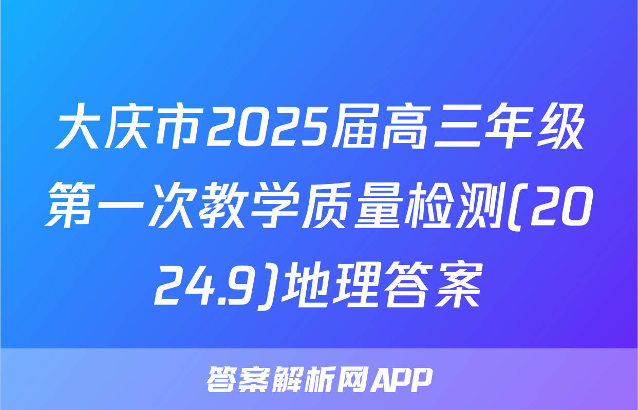 大庆市2025届高三年级第一次教学质量检测(2024.9)地理答案
