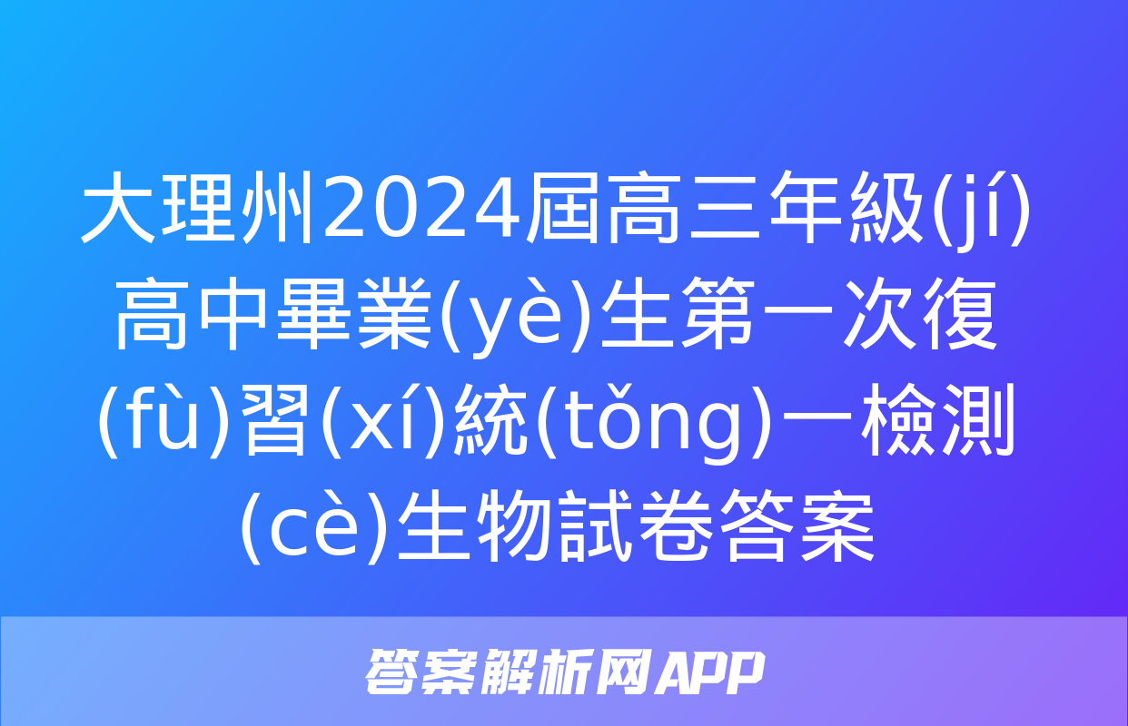 大理州2024屆高三年級(jí)高中畢業(yè)生第一次復(fù)習(xí)統(tǒng)一檢測(cè)生物試卷答案