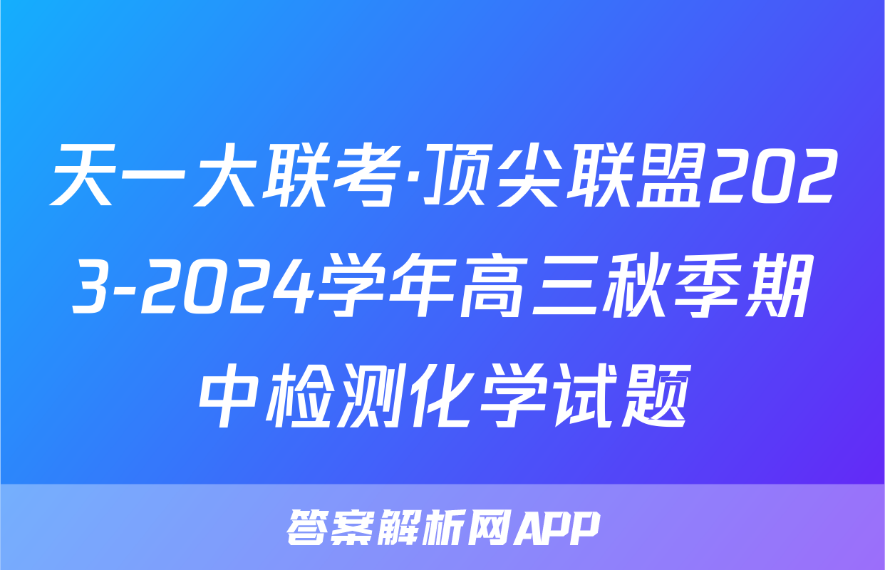天一大联考·顶尖联盟2023-2024学年高三秋季期中检测化学试题