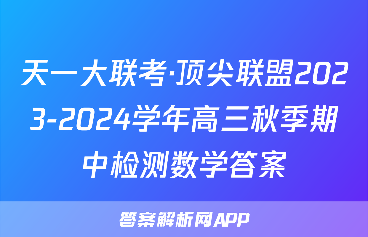 天一大联考·顶尖联盟2023-2024学年高三秋季期中检测数学答案