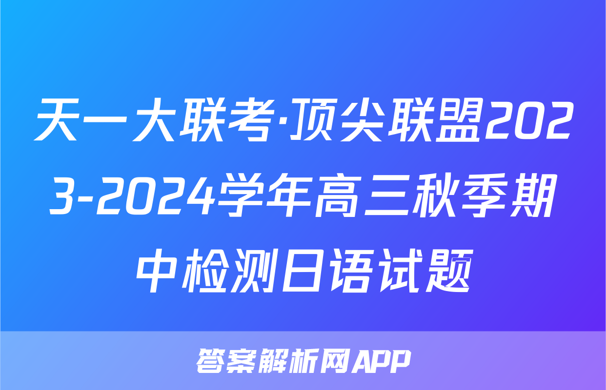 天一大联考·顶尖联盟2023-2024学年高三秋季期中检测日语试题