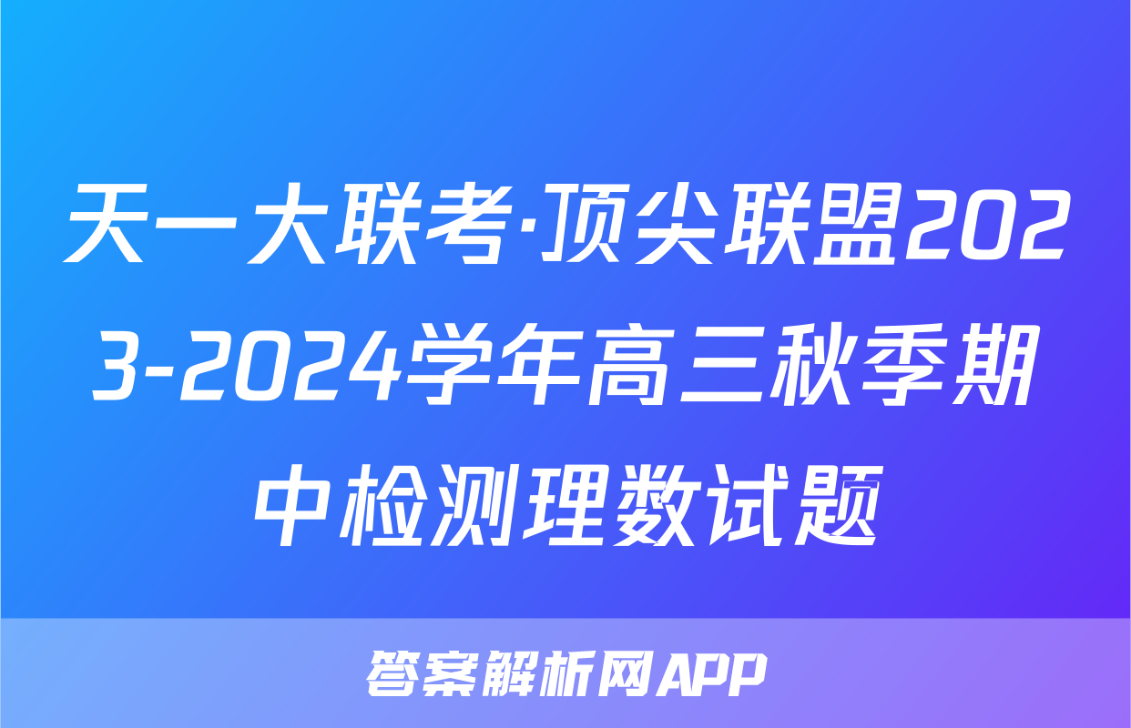 天一大联考·顶尖联盟2023-2024学年高三秋季期中检测理数试题