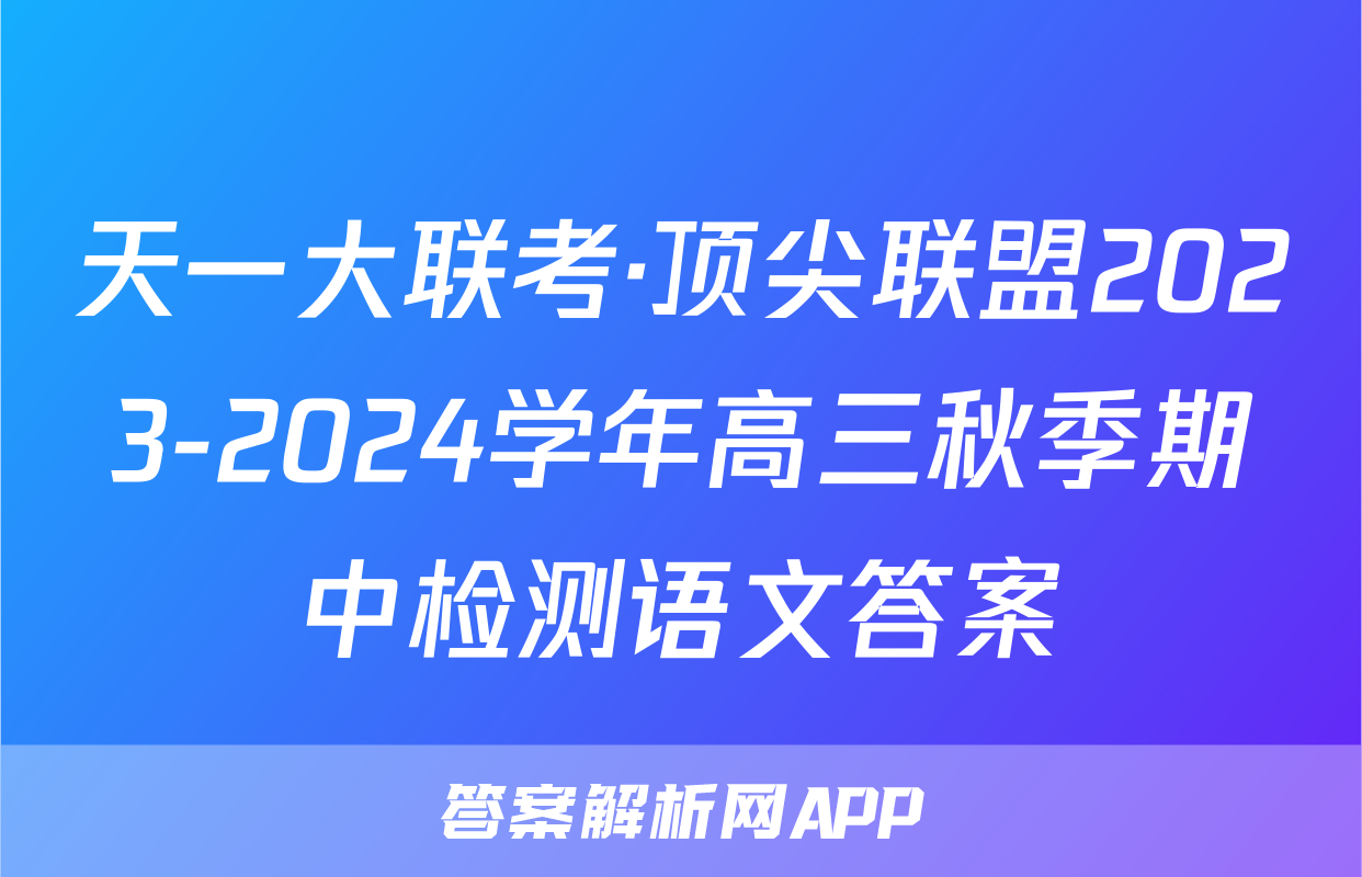天一大联考·顶尖联盟2023-2024学年高三秋季期中检测语文答案