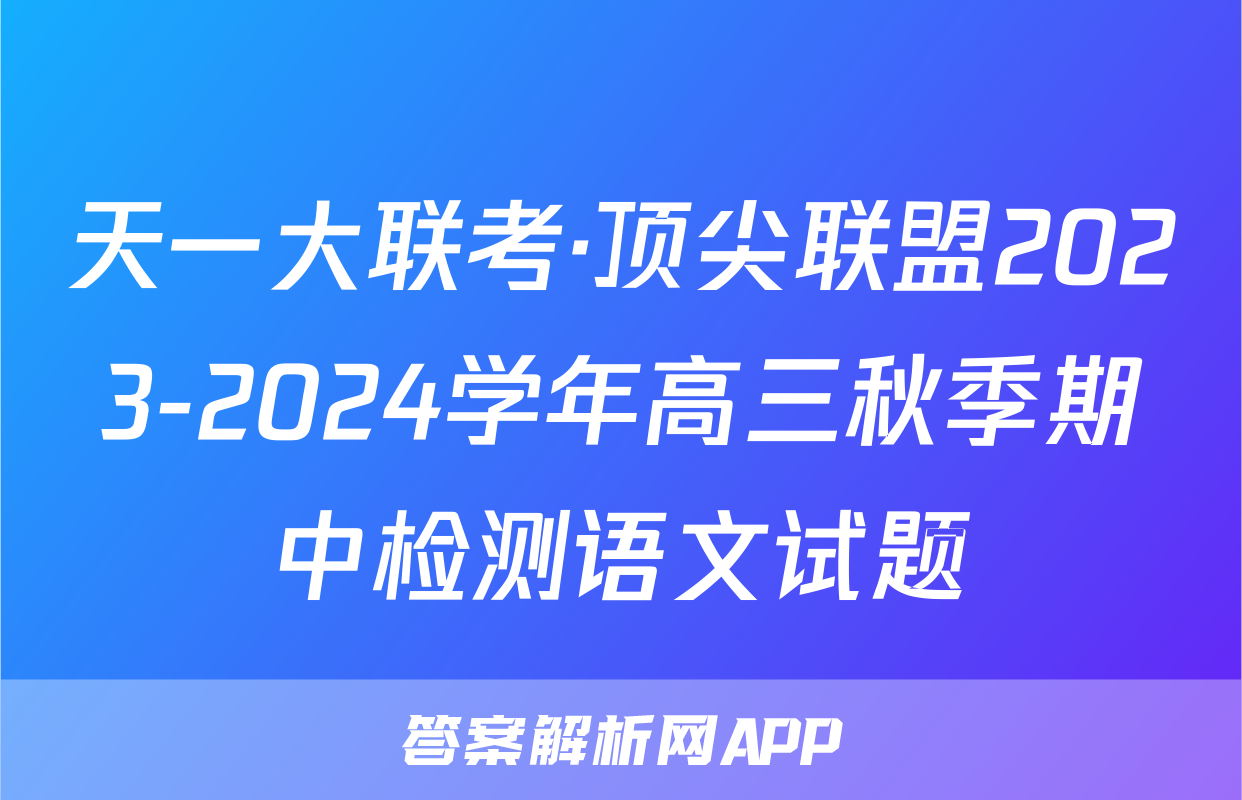 天一大联考·顶尖联盟2023-2024学年高三秋季期中检测语文试题