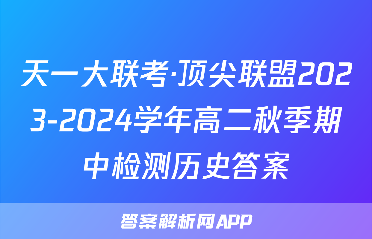 天一大联考·顶尖联盟2023-2024学年高二秋季期中检测历史答案