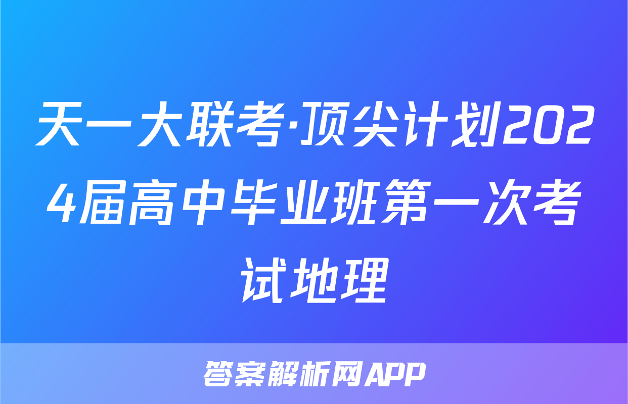 天一大联考·顶尖计划2024届高中毕业班第一次考试地理