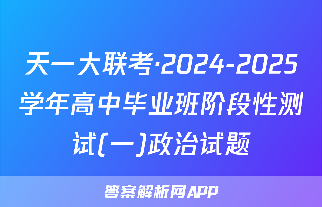天一大联考·2024-2025学年高中毕业班阶段性测试(一)政治试题