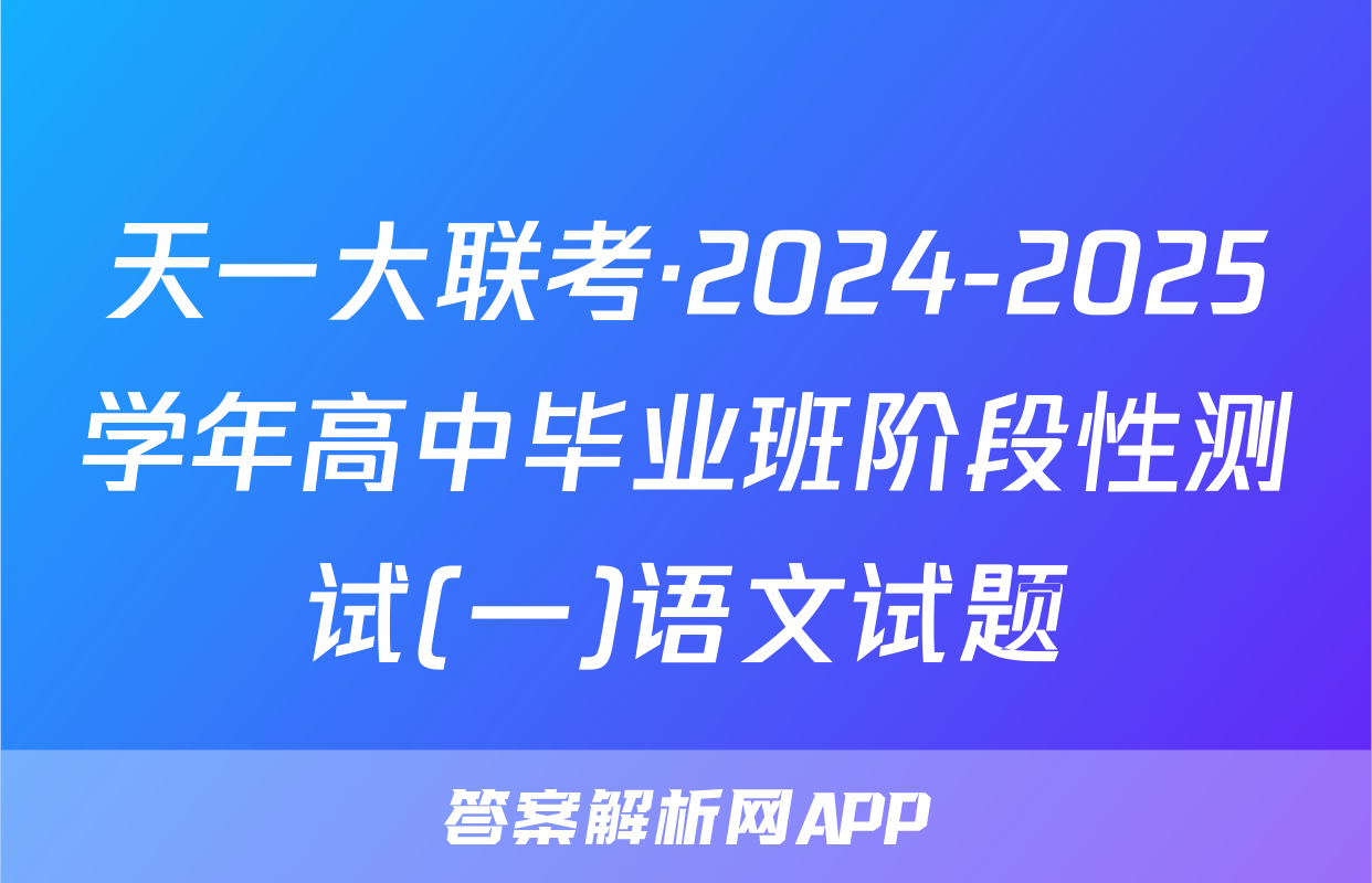 天一大联考·2024-2025学年高中毕业班阶段性测试(一)语文试题