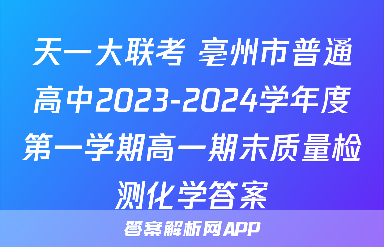 天一大联考 亳州市普通高中2023-2024学年度第一学期高一期末质量检测化学答案