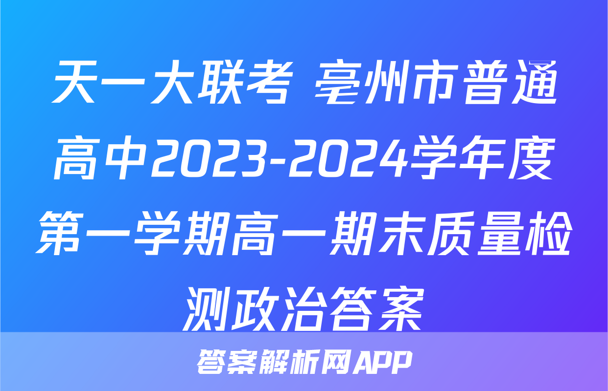 天一大联考 亳州市普通高中2023-2024学年度第一学期高一期末质量检测政治答案