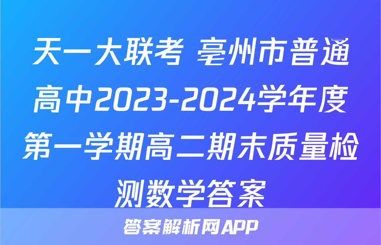 天一大联考 亳州市普通高中2023-2024学年度第一学期高二期末质量检测数学答案